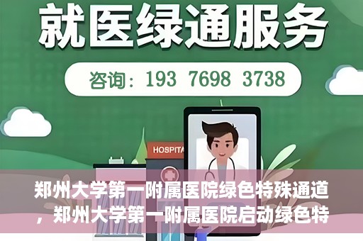 郑州大学第一附属医院绿色特殊通道，郑州大学第一附属医院启动绿色特殊通道，助力患者高效就医