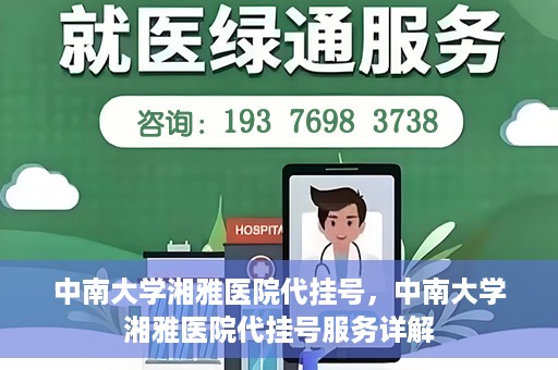 中南大学湘雅医院代挂号，中南大学湘雅医院代挂号服务详解