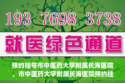 预约挂号市中医药大学附属长海医院，市中医药大学附属长海医院预约挂号指南