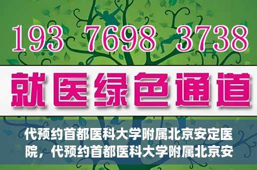 代预约首都医科大学附属北京安定医院，代预约首都医科大学附属北京安定医院——专业心理健康服务的便捷通道