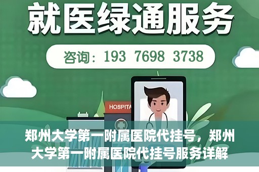 郑州大学第一附属医院代挂号，郑州大学第一附属医院代挂号服务详解