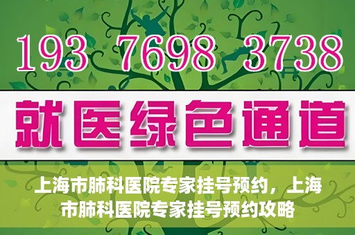 上海市肺科医院专家挂号预约，上海市肺科医院专家挂号预约攻略