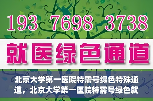 北京大学第一医院特需号绿色特殊通道，北京大学第一医院特需号绿色就医通道解析