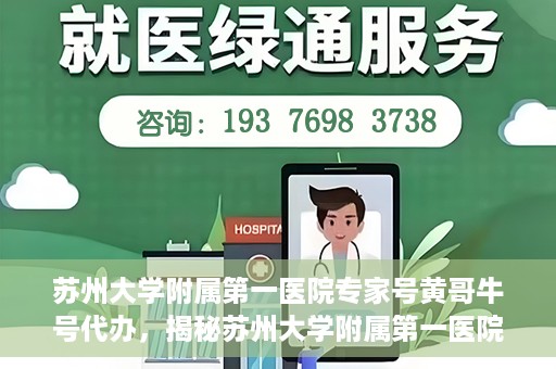 苏州大学附属第一医院专家号黄哥牛号代办，揭秘苏州大学附属第一医院专家号代办背后的故事，黄哥牛号背后的真相探索