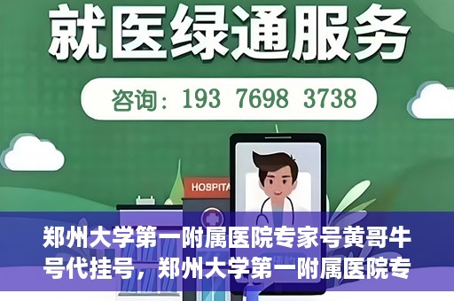 郑州大学第一附属医院专家号黄哥牛号代挂号，郑州大学第一附属医院专家号代挂号揭秘，黄哥牛号预约攻略