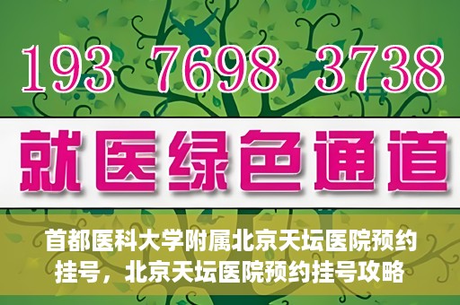 首都医科大学附属北京天坛医院预约挂号，北京天坛医院预约挂号攻略