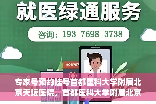 专家号预约挂号首都医科大学附属北京天坛医院，首都医科大学附属北京天坛医院专家号预约挂号攻略