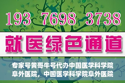 专家号黄哥牛号代办中国医学科学院阜外医院，中国医学科学院阜外医院专家号黄哥牛号代办服务解析