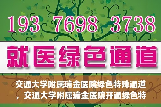 交通大学附属瑞金医院绿色特殊通道，交通大学附属瑞金医院开通绿色特殊通道服务