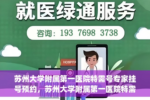 苏州大学附属第一医院特需号专家挂号预约，苏州大学附属第一医院特需专家挂号预约攻略