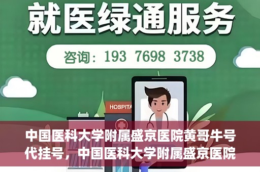 中国医科大学附属盛京医院黄哥牛号代挂号，中国医科大学附属盛京医院黄哥牛号代挂号背后的故事与真相揭秘