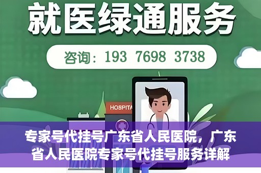 专家号代挂号广东省人民医院，广东省人民医院专家号代挂号服务详解