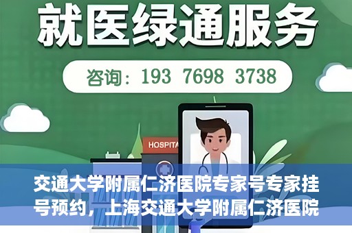 交通大学附属仁济医院专家号专家挂号预约，上海交通大学附属仁济医院专家号预约挂号攻略