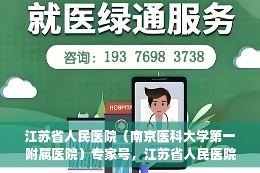 江苏省人民医院（南京医科大学第一附属医院）专家号，江苏省人民医院（南京医科大学第一附属医院）专家号预约解读与攻略