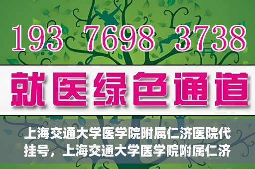 上海交通大学医学院附属仁济医院代挂号，上海交通大学医学院附属仁济医院代挂号服务解析