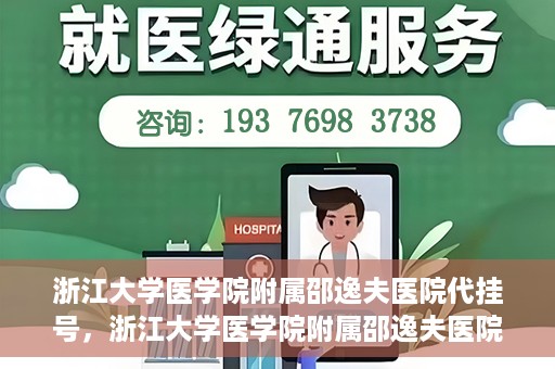 浙江大学医学院附属邵逸夫医院代挂号，浙江大学医学院附属邵逸夫医院代挂号服务详解
