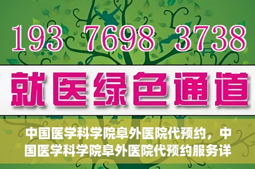 中国医学科学院阜外医院代预约，中国医学科学院阜外医院代预约服务详解