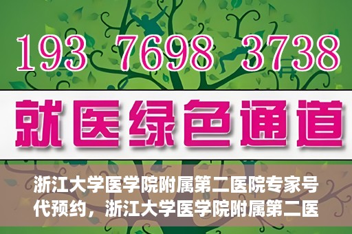 浙江大学医学院附属第二医院专家号代预约，浙江大学医学院附属第二医院专家号预约服务解析