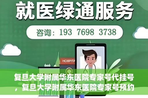 复旦大学附属华东医院专家号代挂号，复旦大学附属华东医院专家号预约挂号攻略