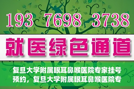 复旦大学附属眼耳鼻喉医院专家挂号预约，复旦大学附属眼耳鼻喉医院专家挂号预约攻略解析