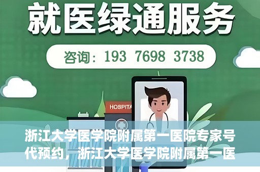 浙江大学医学院附属第一医院专家号代预约，浙江大学医学院附属第一医院专家号预约服务解析