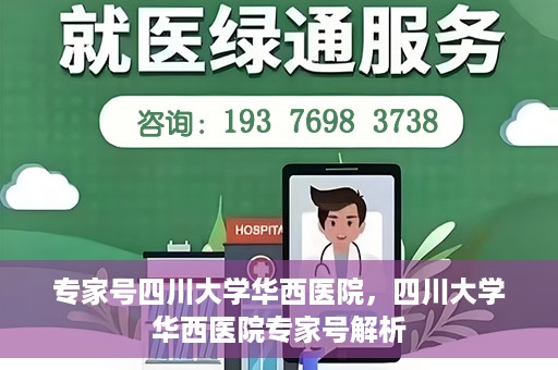 专家号四川大学华西医院，四川大学华西医院专家号解析