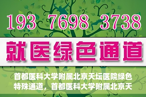 首都医科大学附属北京天坛医院绿色特殊通道，首都医科大学附属北京天坛医院开通绿色特殊通道，助力患者快速就医