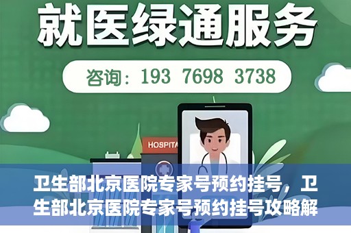 卫生部北京医院专家号预约挂号，卫生部北京医院专家号预约挂号攻略解析