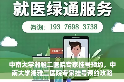 中南大学湘雅二医院专家挂号预约，中南大学湘雅二医院专家挂号预约攻略，一站式解决您的就医需求