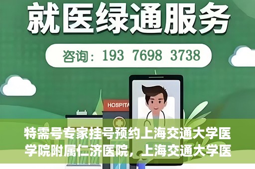 特需号专家挂号预约上海交通大学医学院附属仁济医院，上海交通大学医学院附属仁济医院特需专家挂号预约启动