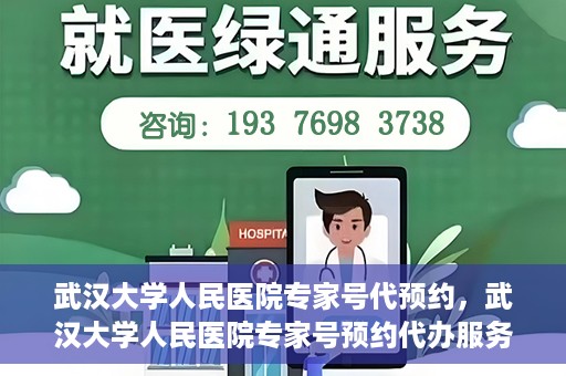 武汉大学人民医院专家号代预约，武汉大学人民医院专家号预约代办服务解析