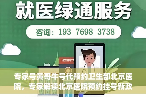 专家号黄哥牛号代预约卫生部北京医院，专家解读北京医院预约挂号新政，黄哥牛号预约系统助力卫生部北京医院预约服务升级