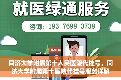 同济大学附属第十人民医院代挂号，同济大学附属第十医院代挂号服务详解