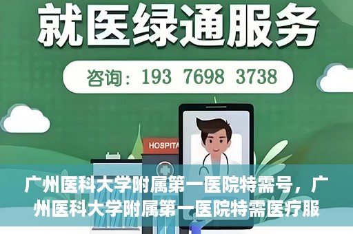 广州医科大学附属第一医院特需号，广州医科大学附属第一医院特需医疗服务介绍