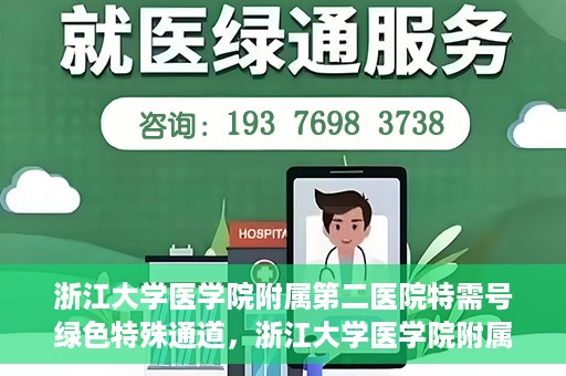 浙江大学医学院附属第二医院特需号绿色特殊通道，浙江大学医学院附属第二医院特需号绿色通道，优质医疗服务的创新实践
