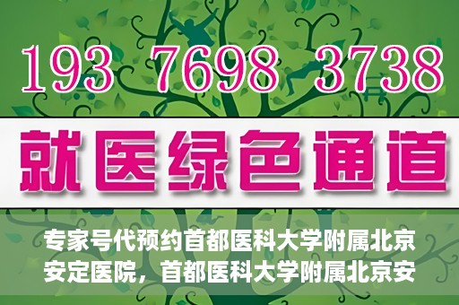 专家号代预约首都医科大学附属北京安定医院，首都医科大学附属北京安定医院专家号预约指南