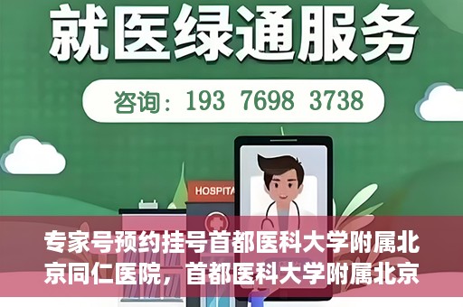 专家号预约挂号首都医科大学附属北京同仁医院，首都医科大学附属北京同仁医院专家号预约挂号攻略