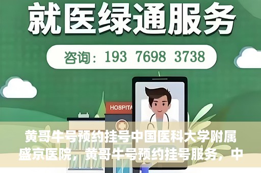 黄哥牛号预约挂号中国医科大学附属盛京医院，黄哥牛号预约挂号服务，中国医科大学附属盛京医院便捷就医新体验