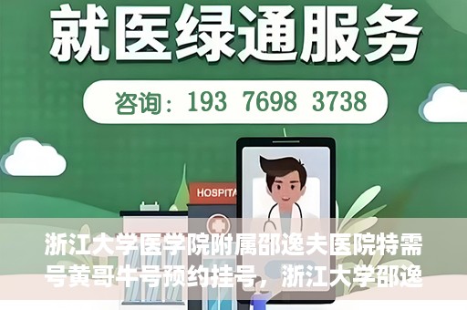 浙江大学医学院附属邵逸夫医院特需号黄哥牛号预约挂号，浙江大学邵逸夫医院特需号专家黄哥牛号预约挂号攻略