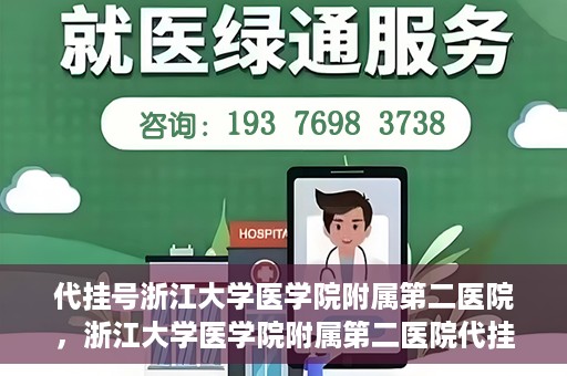 代挂号浙江大学医学院附属第二医院，浙江大学医学院附属第二医院代挂号服务详解