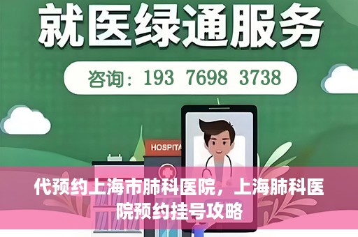代预约上海市肺科医院，上海肺科医院预约挂号攻略