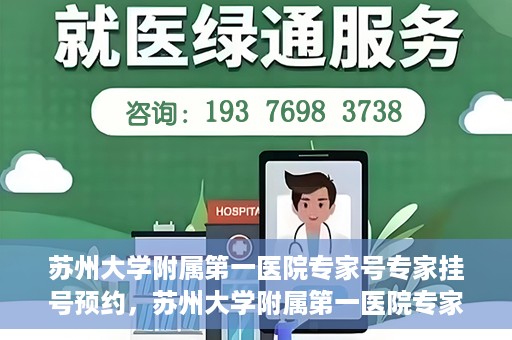 苏州大学附属第一医院专家号专家挂号预约，苏州大学附属第一医院专家挂号预约攻略，轻松预约专家号