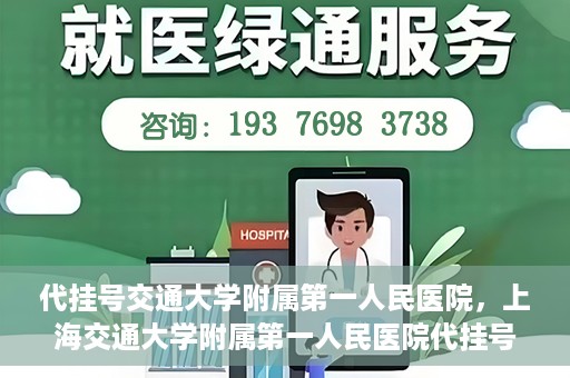 代挂号交通大学附属第一人民医院，上海交通大学附属第一人民医院代挂号服务启动