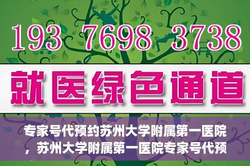 专家号代预约苏州大学附属第一医院，苏州大学附属第一医院专家号代预约解析