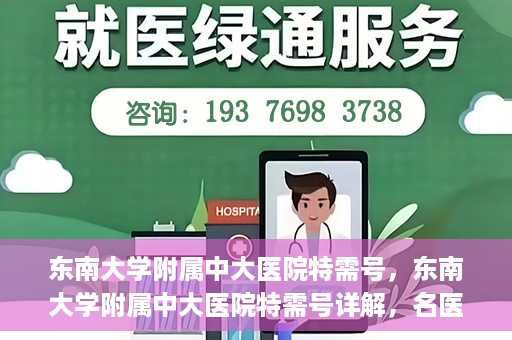 东南大学附属中大医院特需号，东南大学附属中大医院特需号详解，名医荟萃，专业诊疗新体验