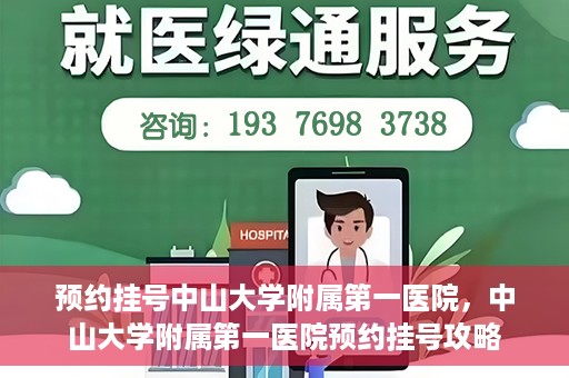 预约挂号中山大学附属第一医院，中山大学附属第一医院预约挂号攻略