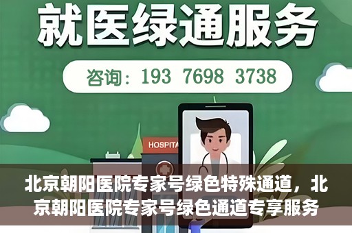 北京朝阳医院专家号绿色特殊通道，北京朝阳医院专家号绿色通道专享服务