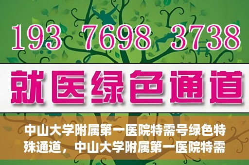 中山大学附属第一医院特需号绿色特殊通道，中山大学附属第一医院特需号绿色就医通道解析