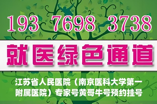 江苏省人民医院（南京医科大学第一附属医院）专家号黄哥牛号预约挂号，江苏省人民医院专家号预约挂号攻略，黄哥牛号预约秘籍揭秘