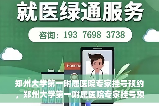 郑州大学第一附属医院专家挂号预约，郑州大学第一附属医院专家挂号预约攻略，一站式解决您的就医难题